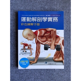 運動解剖學實務-彩色圖解手冊 合記圖書