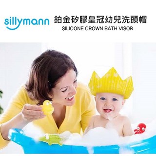 ⭐️愛寶婦幼⭐️韓國 sillymann 100%鉑金矽膠皇冠幼兒洗頭帽