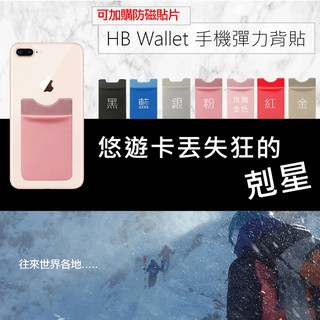 現貨 HB Wallet 高彈性手機背貼 搭防磁貼有折扣 感應式卡片、門禁卡放手機背後 交換禮物 跨年