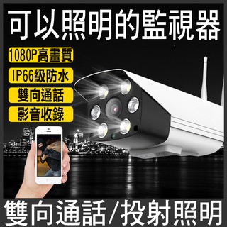 《防水監控》紅外線 戶外 防水 夜視 監視器 攝影機 網路監視器 無線WiF 非小米 ipcam 支援yoosee (1)