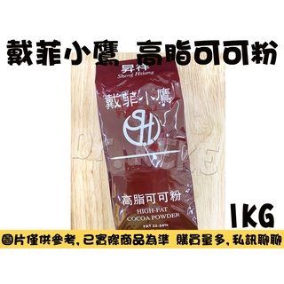 【DR.KEKE】戴菲小鷹 高脂 無糖 可可粉 1kg (特價商品)