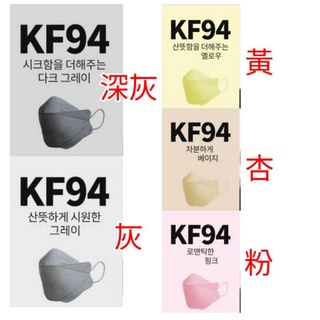好韓好物 預購 韓國[KF94] 口罩