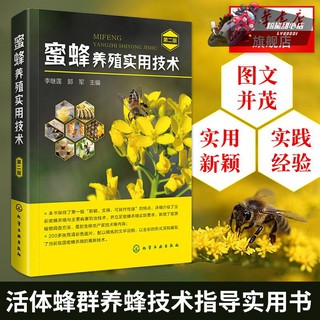 暢銷書☆蜜蜂養殖實用技術第2版第二版蜜蜂養殖技術大全養蜂蜜蜂活體蜂群養蜂工具指導書籍科學培育蜂王技☆ly00001