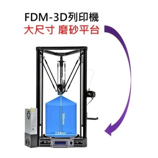 LE-230 3D列印機 3D打印機 FDM 有現貨熱床磨砂平台自動調平 不用塗口紅膠 大尺寸 230MM*300MM