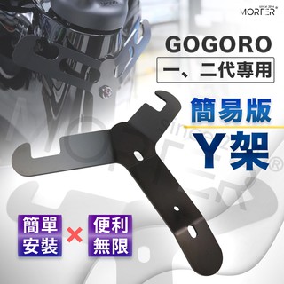 ˋˋ MorTer ˊˊ加碼雙重送 Gogoro 2 EC05 Y架 置物架 掛物架 Gogoro2 掛勾 Y型架 G2