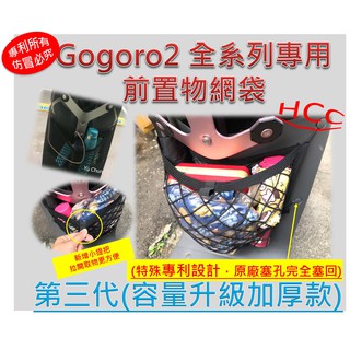 Gogoro Gogoro2 Gogoro3 全系列專用前置物網袋(((專利所有，仿冒必究)))
