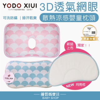 【現貨】原廠授權YODO XIUI 3D網眼透氣水洗散熱嬰幼兒枕頭 防蟎 嬰兒枕 透氣枕頭