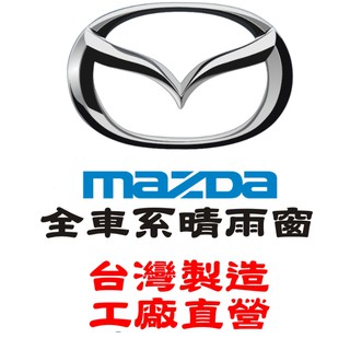 【阿力】Mazda 全車系 晴雨窗 ｜台灣製｜工廠直營 mazda3晴雨窗 mazda5晴雨窗 cx5晴雨窗