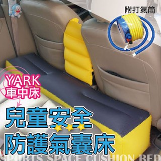 ❤牛姐汽車購物❤【車內空間大利用】YARK汽車後座兒童安全防護氣墊床．車中床．附打氣機