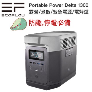 現貨 原裝 Ecoflow Delta 1300【eYeCam】移動電站 戶外電池 行動電源 露營 防颱 停電 車宿