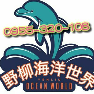 萬里 野柳海洋世界入園門票/單人300元/ 中和板橋可面交
