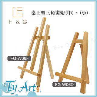 ●同央美術網購 F&G 櫸木 桌上型畫架(中)FG-E35.(小)FG-W06D 擺放畫作相框
