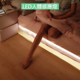 【感應器+LED燈條】 LED人體感應燈 床緣燈 床邊燈 櫥櫃燈 小夜燈 暖光 1米燈條 USB充電款