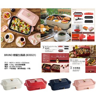 日本 BRUNO多功能電烤盤生鐵鍋 BOE021 四色 (需預購)