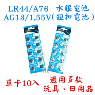 🌟水銀電池 鈕扣電池 LR44/A76 AG13/1.55V 單卡10入 一排10顆🌟畫線車 感應車 手錶 玩具可用
