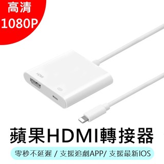 支援IOS13 IPHINE HDMI電視線 隨插即用 iPhone HDMI視頻線 轉HDMI 手機轉電視 蘋果電視線