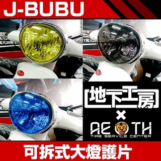 J-BUBU/I-BUBU/Jbubu-S 地下工房 可拆式大燈護片/ 燈罩護片 PGO J-BUBU/I-BUBU
