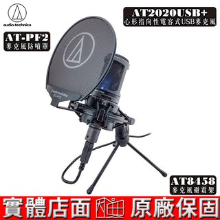 audio-technica 鐵三角 AT2020USB+ 電容式USB麥克風 AT-PF2 防噴罩 AT8458避震架