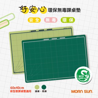【MORNSUN】60x40cm好安心學生課桌墊 厚1.8mm 環保無毒 切割墊(符合台灣CNS15527安全標準)