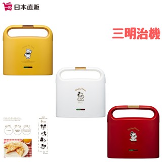 日本直郵 DOSHISHA x 迪士尼 Disney 米奇 小熊維尼 三明治機 烤吐司機 熱壓吐司 三色可選