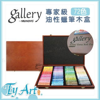 同央美術網購 韓國 MUNGYO Gallery 油性蠟筆 72色 套裝 木盒套組 MOPV-72W