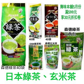 舞味本舖 宇治德森 茶包 綠茶 玄米茶 抹茶包 40袋入 使用100%日本國產茶葉