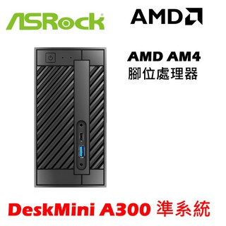 ASRock 華擎 DeskMini A300 準系統 AMD Ryzen AM4腳位 1.92公升 迷你電腦