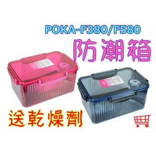 現貨POKA防潮箱F-380【送乾燥劑附溼度計】免插電除濕（小型）乾燥箱 可參考《直播館》