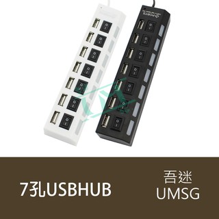 {吾迷UMSG} 現貨 電腦USB 2.0七口集線器 帶電源供電 獨立開關 延長線 HUB分線器