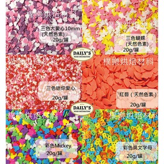 [樸樂烘焙材料]DAILY'S食用裝飾糖片/愛心/蝴蝶/紅脣/Mickey/英文字母*另售金銀糖片及其他11款式