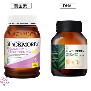 (現)澳洲Blackmores澳佳寶孕婦黃金素，孕婦DHA/黃金營養素