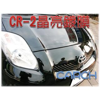 CARCH CR-2晶亮鍍膜 / 汽車蠟 棕櫚蠟 汽車臘 汽車美容 材料 水晶 濃縮釉膜奈米杜邦845鋼盾