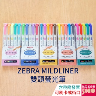 【五款現貨】ZEBRA Mildliner 螢光筆 WKT7 雙頭 柔性 淡色 柔色 冷色 1966384 和風 親和