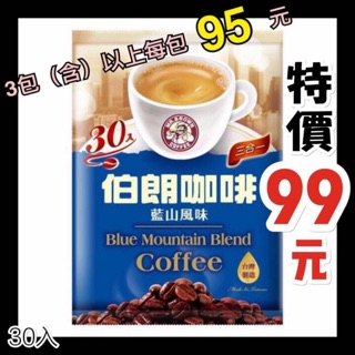 🎉現貨供應中~ 金車 伯朗 咖啡 咖啡包30入 藍山風味