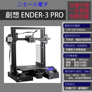 可開收據 ENDER-3Pro 3D打印機 3D列印機 新品優惠 一年保固