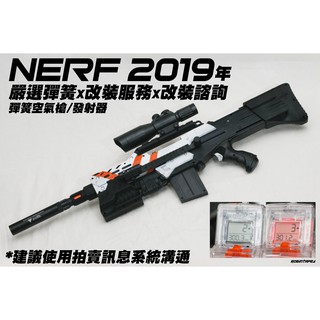 NERF 2019年 空氣槍發射器x嚴選彈簧x改裝服務x改裝諮詢(配件 子彈 狙擊 玩具 軟彈 親子