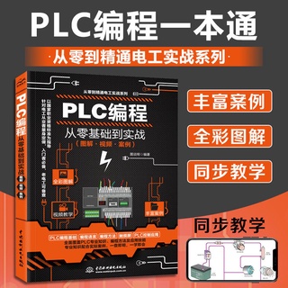 【限時低價】PLC編程從零基礎到實戰 邏輯控制器電工書plc編程書籍自學變頻器