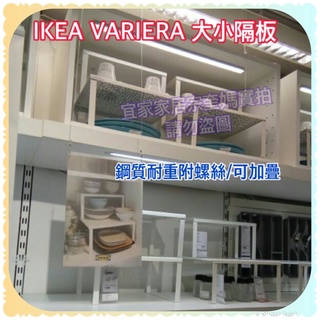 IKEA VARIERA 廚櫃 隔板 兩種尺寸 白色 可放在層板上，增加儲物空間，收納杯子、碗和調味罐 櫥櫃層板隔板