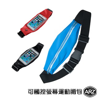 可觸控螢幕 運動腰包 設有耳機孔 防潑水 彈性布 隨身包 路跑袋 手機袋 單肩背包 運動 健行 貼身背包 胸包 ARZ