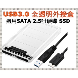USB3.0外接硬碟盒 2.5吋SATA硬碟 免螺絲 透明外接盒 行動 2.5 筆記型 移動硬碟 行動碟
