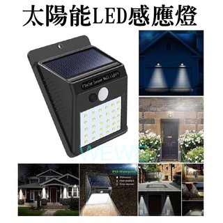 台灣出貨最新款超亮 太陽能 30 LED 感應燈 超亮LED燈珠、紅外線人體感應座 、免電費免牽線