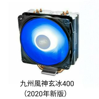 9915商店-（現貨）九州風神玄冰400 2020年版 CPU塔扇 藍光版 intel AMD