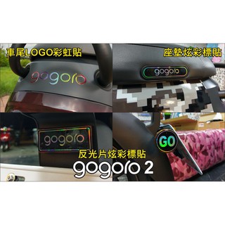 GOGORO 2 專屬車尾LOGO彩虹貼 / 座墊炫彩標貼 / 反光片炫彩標貼 GOGORO2 GGR2