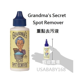 Grandma's Secret 奶奶的衣物去漬液 祖母 去漬清潔劑 的秘密 衣物 去漬液 汙漬 清潔液