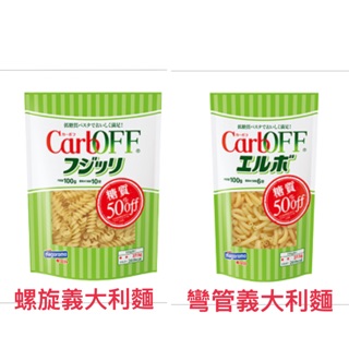 日本 Hagoromo carboff 減醣 義大利麵 100g 糖質50%off 低碳水