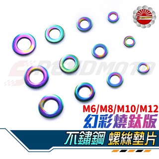 【Speedmoto】幻彩 螺絲墊片 M6 M8 M10 裝飾墊片 鍍鈦 燒鈦色 墊片 個性墊片 燒鈦 螺絲 白鐵
