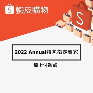 【2022年度廣告】Annual 指定賣家線上付款處