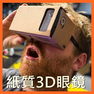 DIY紙虛擬現實頭戴3D眼鏡 google/Cardboard VR/DIY套裝/01/超商取貨 現貨 C15