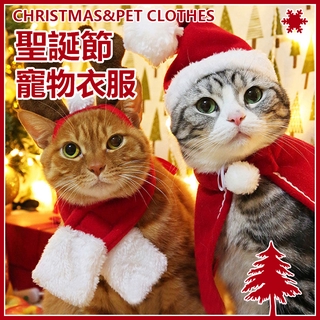 寵物衣服💖狗衣服 貓衣服 聖誕節 貓咪 圍巾 貓咪帽子 披風 寵物背心 寵物圍脖 寵物飾品 寵物 寵物服裝 聖誕帽子