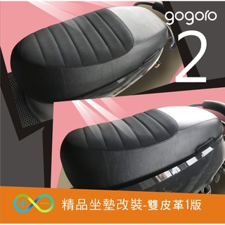 限時特價 gogoro2 座墊加綿 S2 毛毛蟲 升級 改裝座墊 電鏽座墊 含安裝 gogoro (現場可安裝)高雄小港